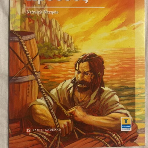 Robinson Crusoe book like new, Greek