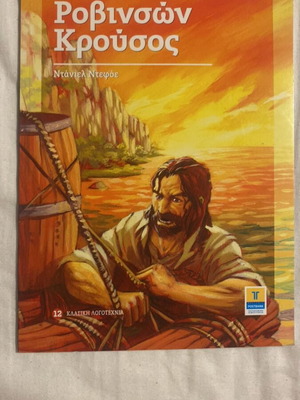 Robinson Crusoe book like new, Greek
