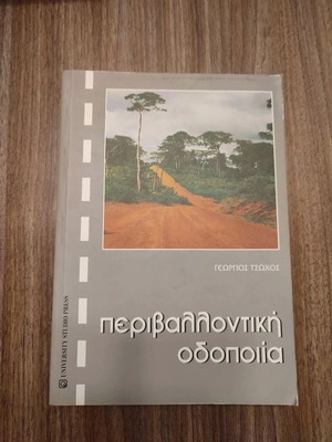 Environmental Road Construction book like new, Greek