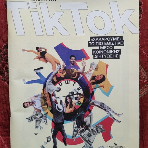 Στην Εποχή Του TikTok Καινούργιο