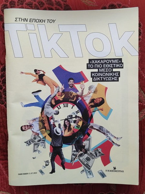 In the Era of TikTok new, Kathimerini edition 21-7-24