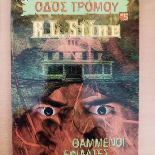 Nea Odos Tromou 5: Buried Nightmares by R. L. Stine, like new