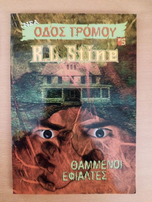 Νέα Οδός Τρόμου 5: Θαμμένοι εφιάλτες R. L. Stine, σαν καινούργιο
