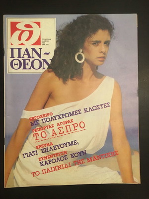 Πανθεον μεταχειρισμένο τεύχος 15 Ιουλίου 1986