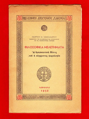 Φιλοσοφικά Μελετήματα σαν καινούργιο, έκδοση 1950