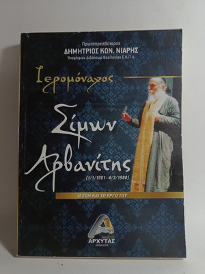 Ιερομόναχος Σίμων Αρβανίτης μεταχειρισμένο, Η ζωή και το έργο του