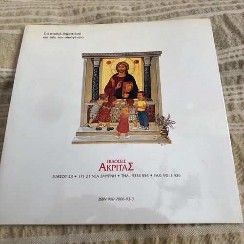 Children's book Avrio einai Kyriaki 2nd edition like new with cassette