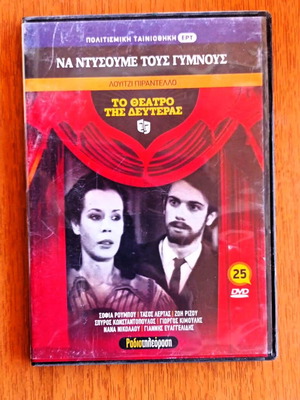 DVD To Theatro tis Defteras Na Ntysoume tous Gymnous like new