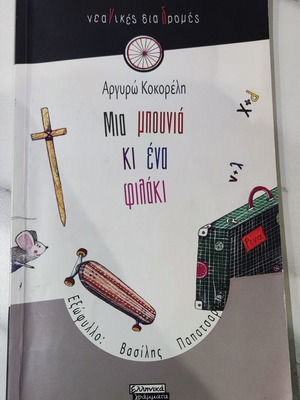 Mia Mpounia Ki Ena Filaki children's book used by Argyro Kokoreli