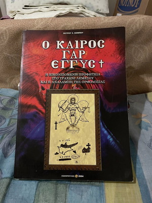O Kairos Gar Eggys book like new, Orthodox Church