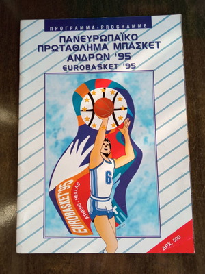 Πρόγραμμα Πανευρωπαϊκού Πρωταθλήματος Μπάσκετ Ανδρών '95 σαν καινούργιο