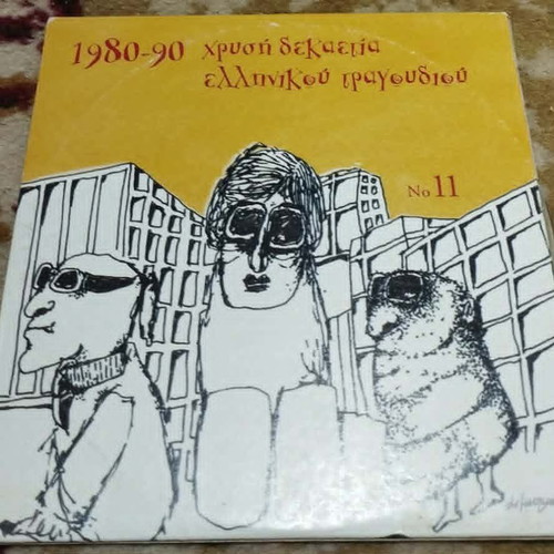 1980-90 Golden Decade of Greek Song CD No 11, entechno