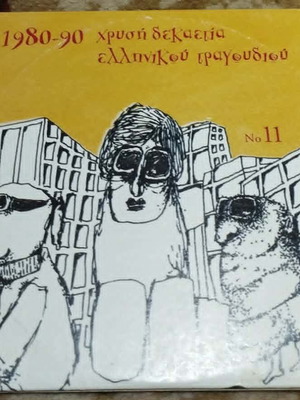 1980-90 Golden Decade of Greek Song CD No 11, entechno