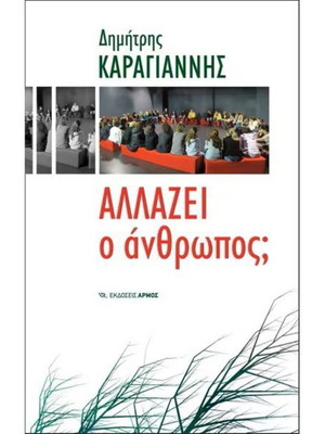 Αλλάζει ο άνθρωπος; βιβλίο σαν καινούργιο, Δημήτρης Καραγιάννης