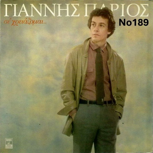 Giannis Parios Se Chreiazomai No189 LP