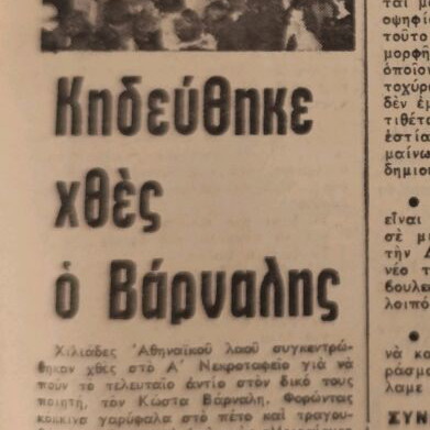 Athinaiki newspaper used, Kostas Varnalis poet funeral 19/12/74
