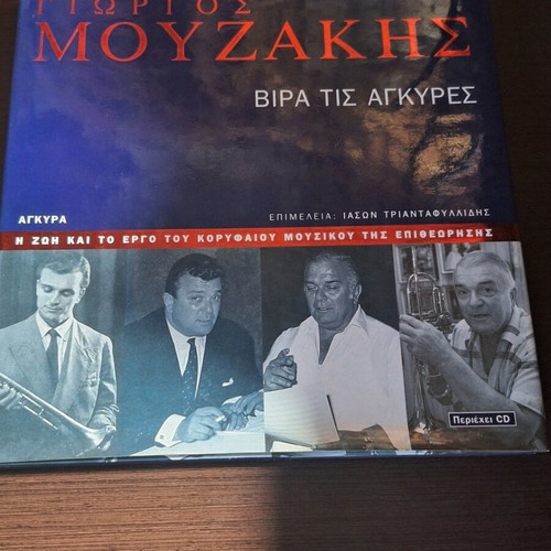 Giorgos Mouzakis Vira tis Ankyres used