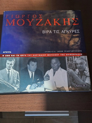 Giorgos Mouzakis Vira tis Ankyres used