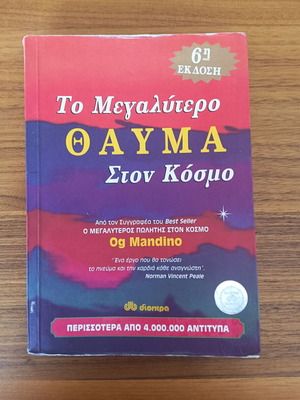 Βιβλίο "Το Μεγαλύτερο Θαύμα Στον Κόσμο" του Og Mandino μεταχειρισμένο, έκδοση Διόπτρα