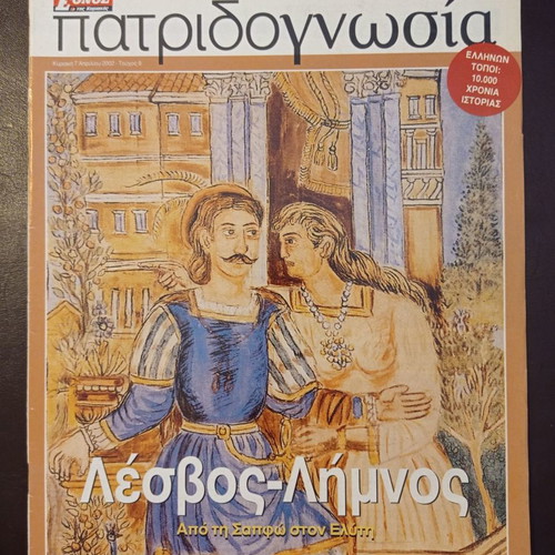 Patridognosia magazines used from Ethnos Sunday newspaper