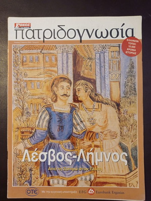 Patridognosia magazines used from Ethnos Sunday newspaper