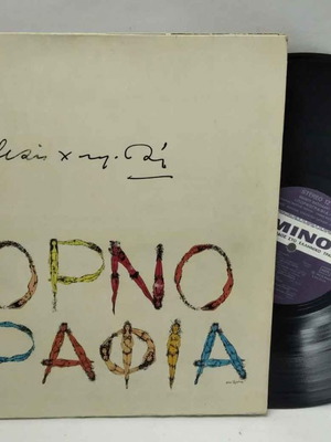 Βινύλιο Μάνος Χατζιδάκις Πορνογραφία 1982 μεταχειρισμένο, έντεχνο