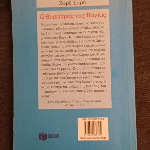 O Thisavros tis Vagias by Zorz Sari book like new