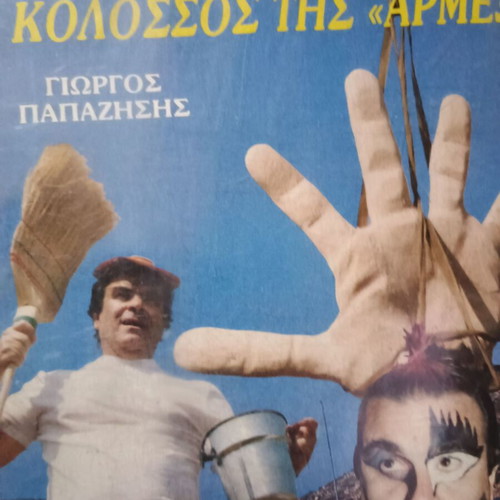 Thermopliktos Kolossos tis Armex VHS used, dubbed