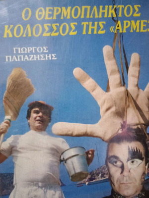Thermopliktos Kolossos tis Armex VHS used, dubbed