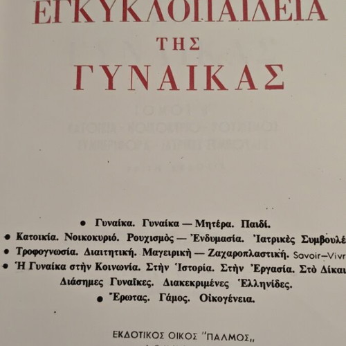 Encyclopedia of Women used, set of 5 volumes in Greek