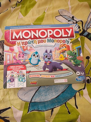 Monopoly Η πρώτη μου μεταχειρισμένο