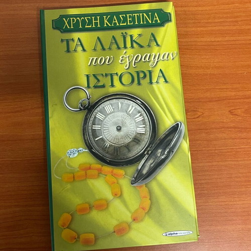 Ta Laika Pou Egrapsan Istoria CD like new, case with 4, one missing