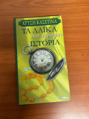 Ta Laika Pou Egrapsan Istoria CD like new, case with 4, one missing