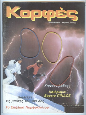 Korfes magazine issue 58 March-April 1986 like new