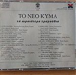  Ελληνική Μουσική (Συλλογές "To Νέο Κύμα" / "14 Σύγχρονα Τραγούδια" / "Γνωστές Γυναικείες Φωνές")
