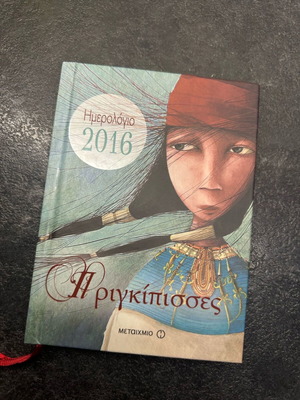 2016 Diary with Dotremere Illustration new