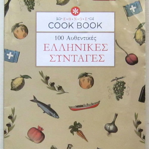 Cook Book 100 Authentic Greek Recipes with tear on cover, slightly creased