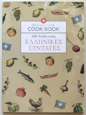 Cook Book 100 Authentic Greek Recipes with tear on cover, slightly creased
