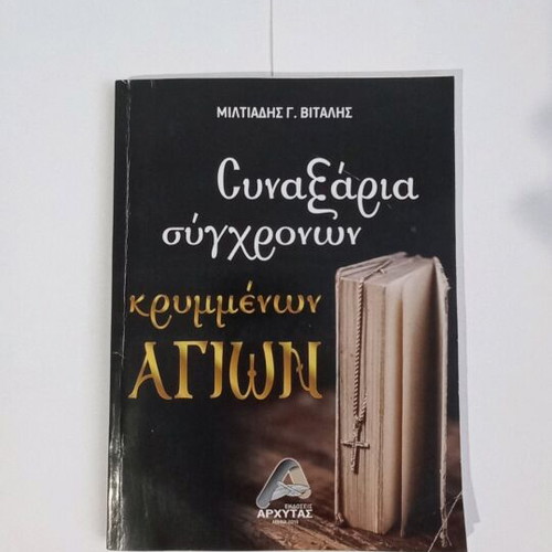 Synaxaria of Contemporary Hidden Saints new