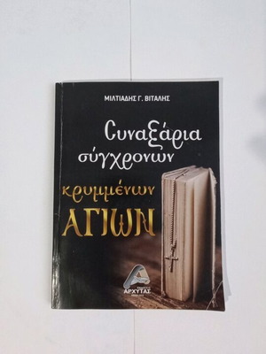 Συναξάρια σύγχρονων κρυμμένων αγίων καινούργιο