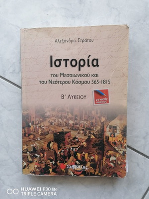 Ιστορία σχολικό βοήθημα Β' Λυκείου μεταχειρισμένο, ελληνικά