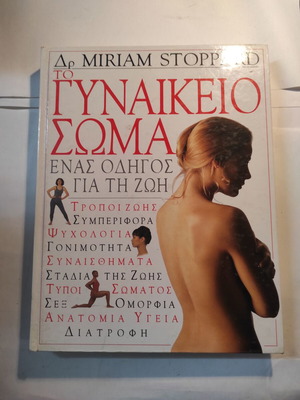 Γυναικείο σώμα: Ένας οδηγός για τη ζωή σαν καινούργιο