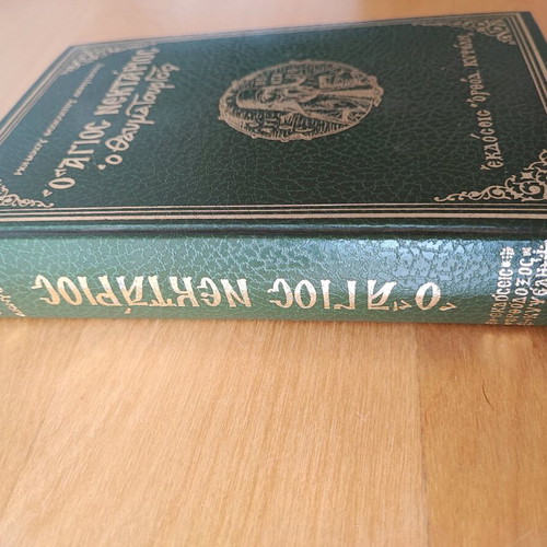 Θρησκευτικό βιβλίο Άγιος Νεκτάριος ο Θαυματουργός έκδοση 1979 σε άριστη κατάσταση