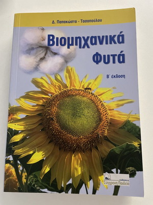 Industrial Plants used, Despoina Papakosta Tasopoulou