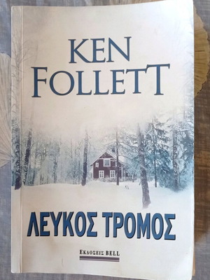 Ken Follett White Terror book used, Greek