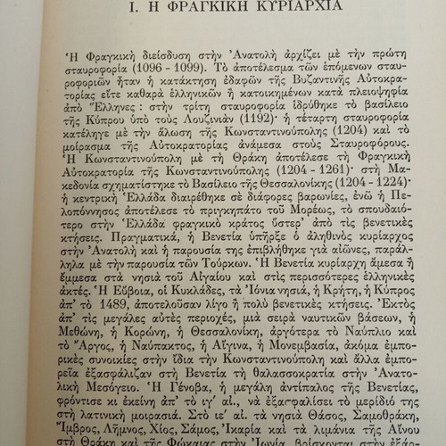 Overview of Modern Greek History by Nikos Svoronos, like new