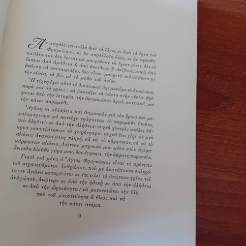 O Ftochoulis tou Theou by Nikos Kazantzakis used, 1970 edition