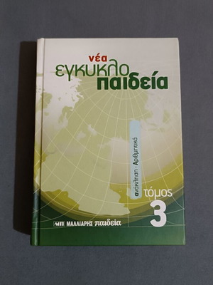 New Encyclopedia Volume 3 Malliaris Paideia new, Greek