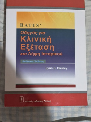 Bates' Οδηγός για κλινική εξέταση και λήψη ιστορικού σαν καινούργιο