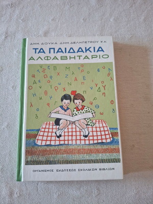 Τα Παιδάκια Αλφαβητάριο παιδικό αλφαβητάριο των Δημ. Δούκα και Δημ. Δεληπέτρου